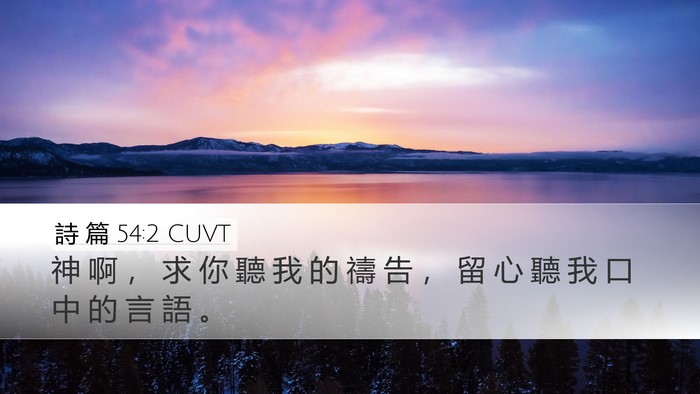 詩 篇 54:2 CUVT Desktop Wallpaper - 神 啊 ， 求 你 聽 我 的 禱 告 ， 留 - Desktop Bible Verse Wallpaper