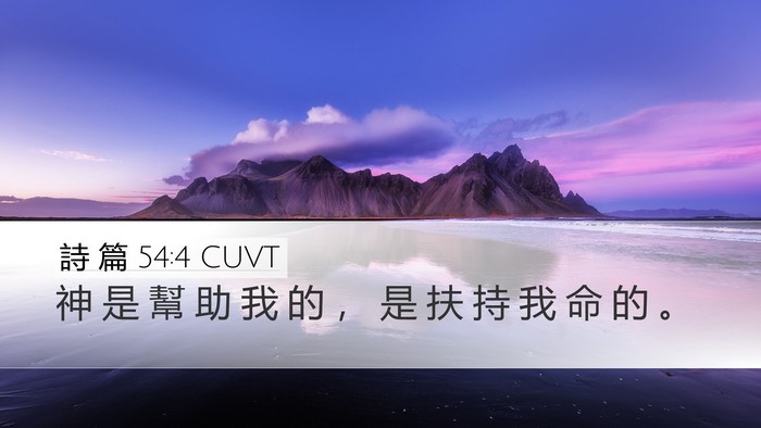 詩 篇 54:4 CUVT Desktop Wallpaper - 神 是 幫 助 我 的 ， 是 扶 持 我 命 - Desktop Bible Verse Wallpaper