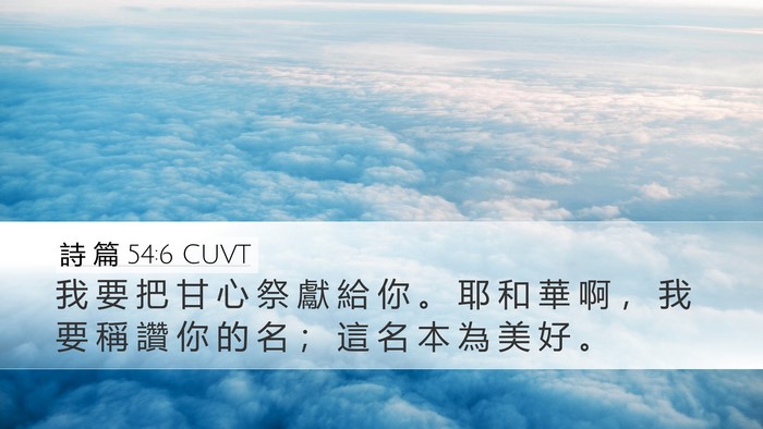 詩 篇 54:6 CUVT Desktop Wallpaper - 我 要 把 甘 心 祭 獻 給 你 。 耶 和 - Desktop Bible Verse Wallpaper