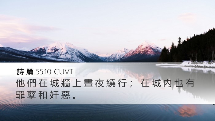 詩 篇 55:10 CUVT Bible Verse Image