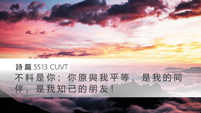 詩 篇 55:13 CUVT Bible Verse Image
