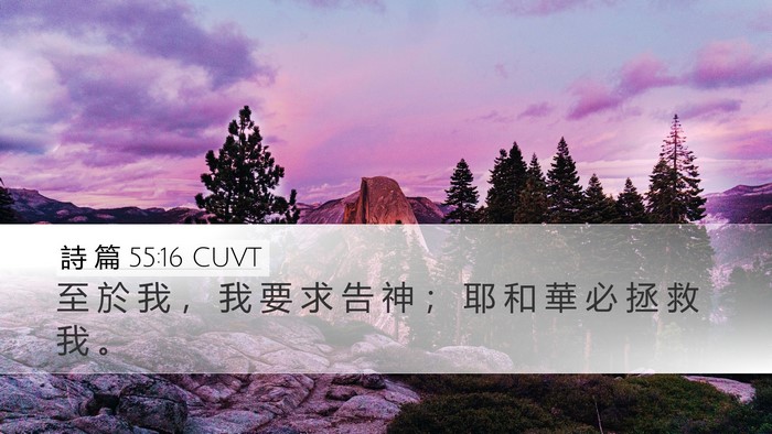 詩 篇 55:16 CUVT Bible Verse Image