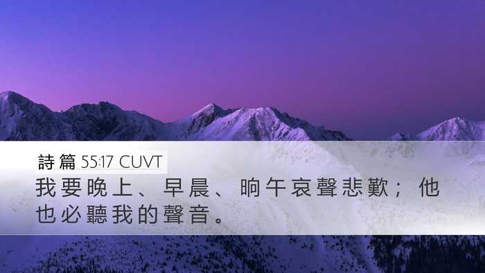 詩 篇 55:17 CUVT Bible Verse Image