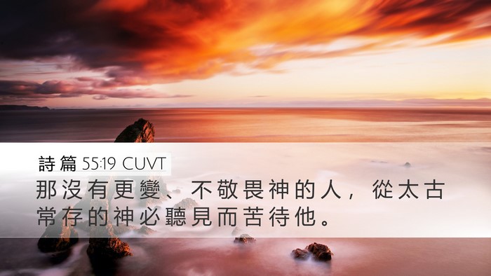 詩 篇 55:19 CUVT Bible Verse Image