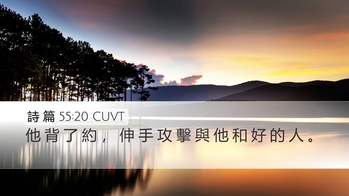 詩 篇 55:20 CUVT Bible Verse Image