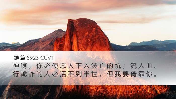 詩 篇 55:23 CUVT Bible Verse Image