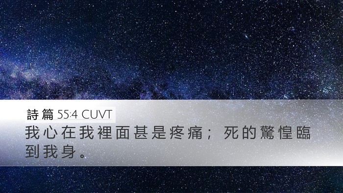 詩 篇 55:4 CUVT Bible Verse Image