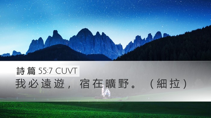 詩 篇 55:7 CUVT Desktop Wallpaper - 我 必 遠 遊 ， 宿 在 曠 野 。 （ 細 - Desktop Bible Verse Wallpaper