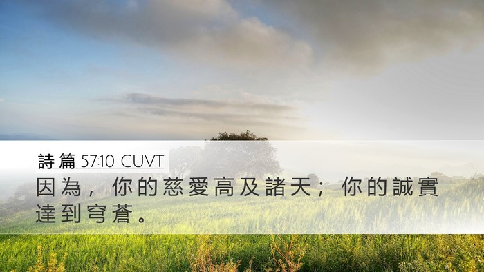 詩 篇 57:10 CUVT Bible Verse Image