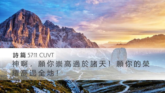 詩 篇 57:11 CUVT Bible Verse Image