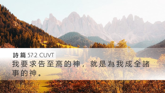 詩 篇 57:2 CUVT Bible Verse Image