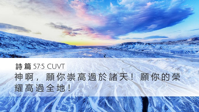 詩 篇 57:5 CUVT Desktop Wallpaper - 神 啊 ， 願 你 崇 高 過 於 諸 天 ！ - Desktop Bible Verse Wallpaper