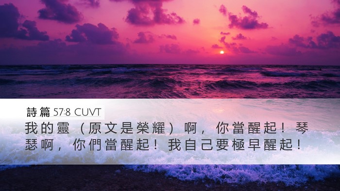 詩 篇 57:8 CUVT Bible Verse Image