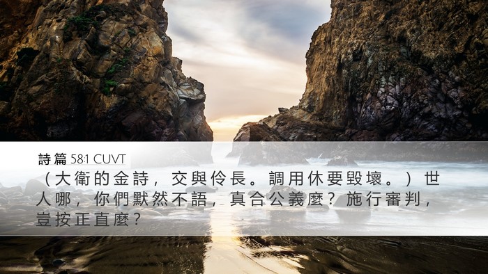 詩 篇 58:1 CUVT Bible Verse Image