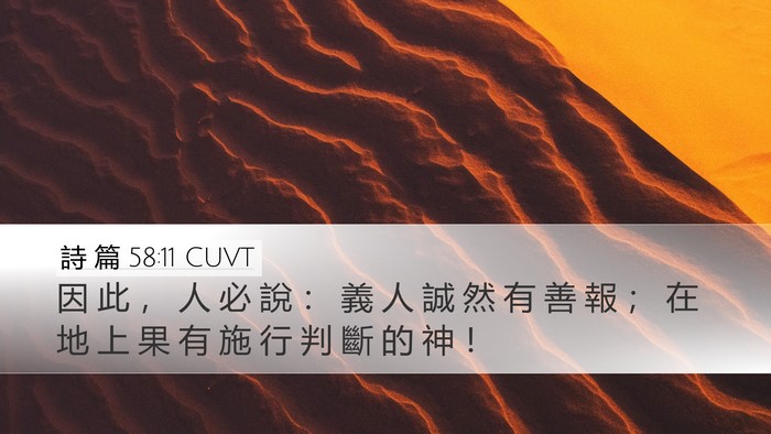 詩 篇 58:11 CUVT Bible Verse Image