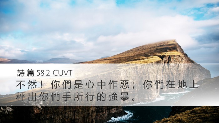 詩 篇 58:2 CUVT Desktop Wallpaper - 不 然 ！ 你 們 是 心 中 作 惡 ； 你 - Desktop Bible Verse Wallpaper