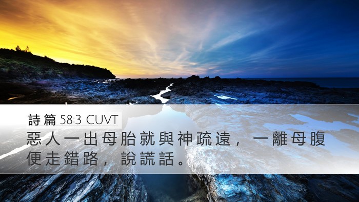 詩 篇 58:3 CUVT Bible Verse Image