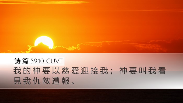 詩 篇 59:10 CUVT Bible Verse Image