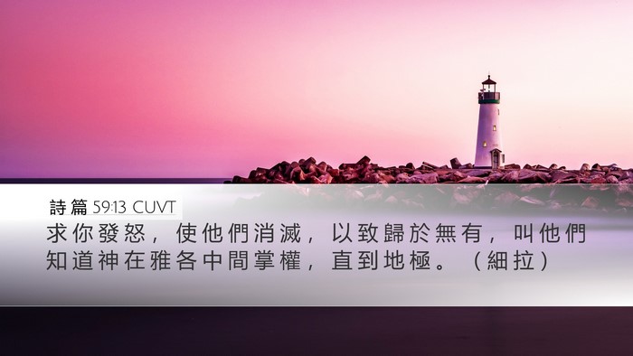 詩 篇 59:13 CUVT Bible Verse Image