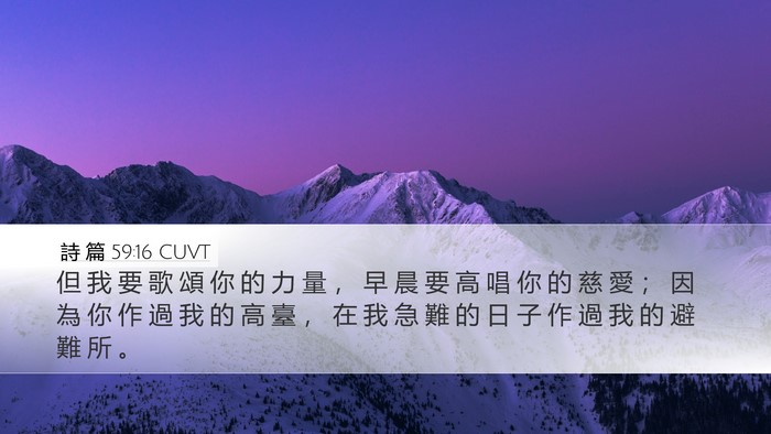 詩 篇 59:16 CUVT Bible Verse Image