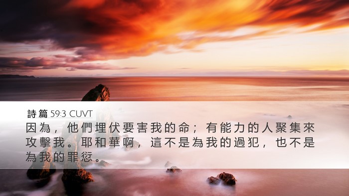 詩 篇 59:3 CUVT Bible Verse Image
