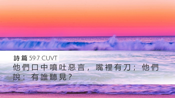 詩 篇 59:7 CUVT Bible Verse Image