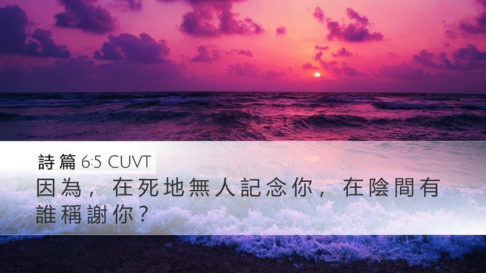 詩 篇 6:5 CUVT Bible Verse Image