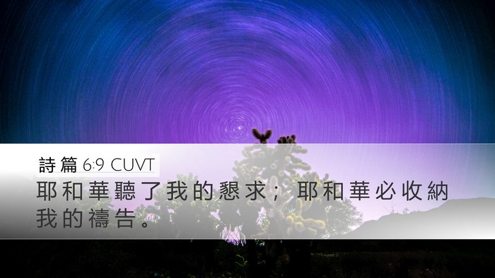 詩 篇 6:9 CUVT Desktop Wallpaper - 耶 和 華 聽 了 我 的 懇 求 ； 耶 和 - Desktop Bible Verse Wallpaper