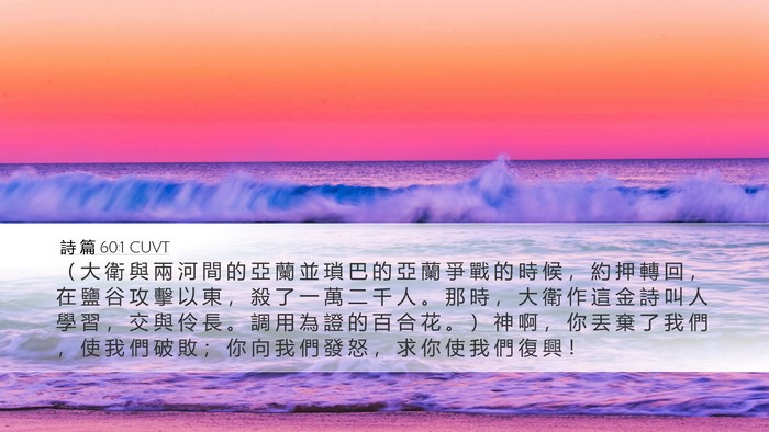 詩 篇 60:1 CUVT Bible Verse Image