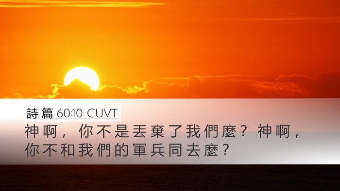 詩 篇 60:10 CUVT Desktop Wallpaper - 神 啊 ， 你 不 是 丟 棄 了 我 們 麼 - Desktop Bible Verse Wallpaper