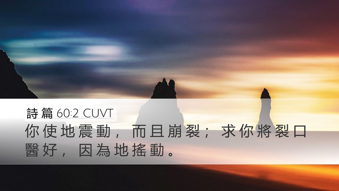 詩 篇 60:2 CUVT Bible Verse Image