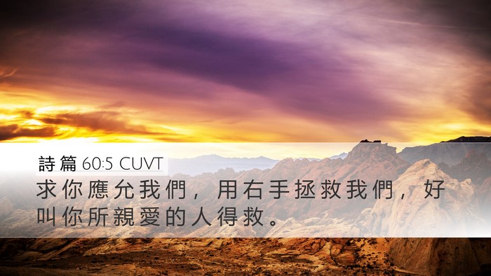 詩 篇 60:5 CUVT Desktop Wallpaper - 求 你 應 允 我 們 ， 用 右 手 拯 救 - Desktop Bible Verse Wallpaper