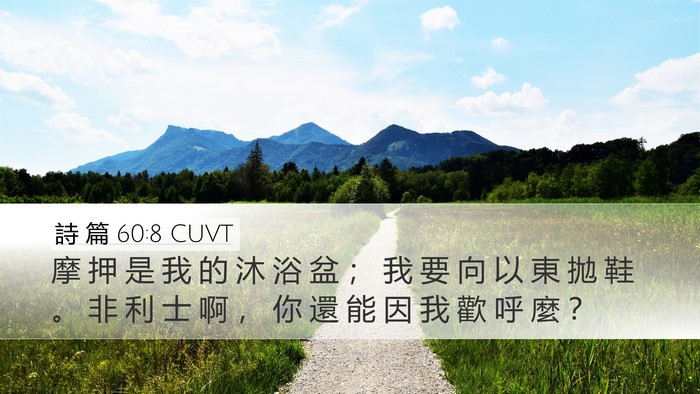 詩 篇 60:8 CUVT Bible Verse Image
