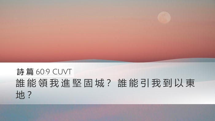詩 篇 60:9 CUVT Desktop Wallpaper - 誰 能 領 我 進 堅 固 城 ？ 誰 能 引 - Desktop Bible Verse Wallpaper