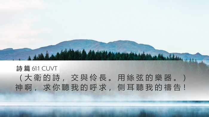 詩 篇 61:1 CUVT Desktop Wallpaper - （ 大 衛 的 詩 ， 交 與 伶 長 。 用 - Desktop Bible Verse Wallpaper