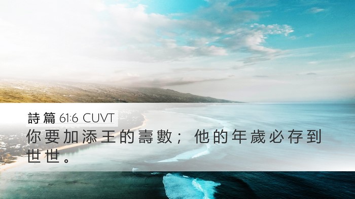 詩 篇 61:6 CUVT Desktop Wallpaper - 你 要 加 添 王 的 壽 數 ； 他 的 年 - Desktop Bible Verse Wallpaper