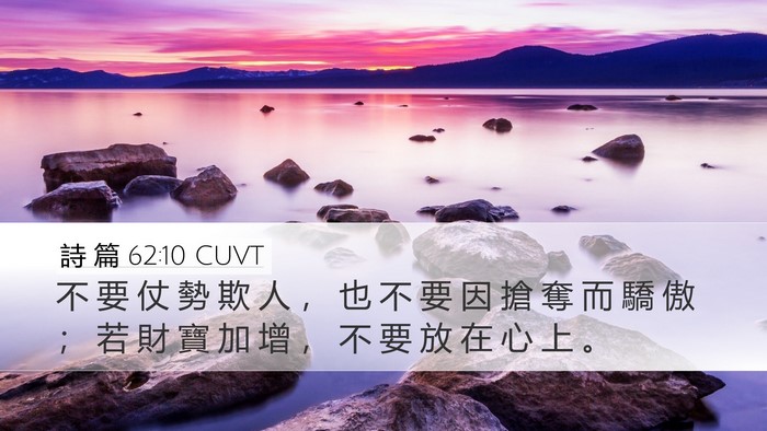 詩 篇 62:10 CUVT Bible Verse Image