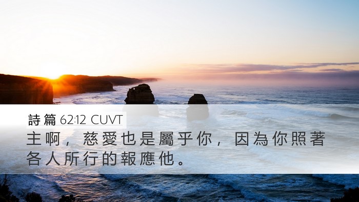 詩 篇 62:12 CUVT Bible Verse Image