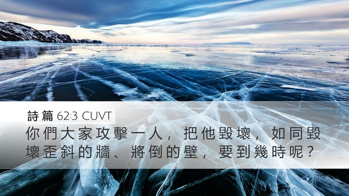 詩 篇 62:3 CUVT Bible Verse Image