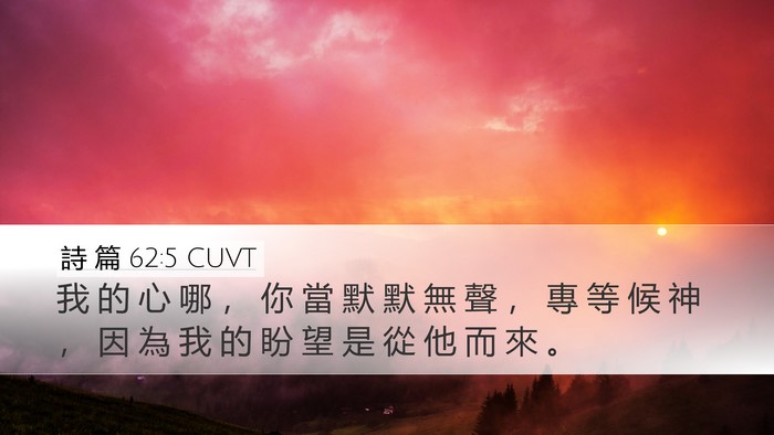 詩 篇 62:5 CUVT Bible Verse Image
