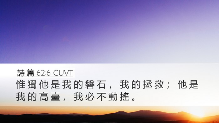 詩 篇 62:6 CUVT Bible Verse Image