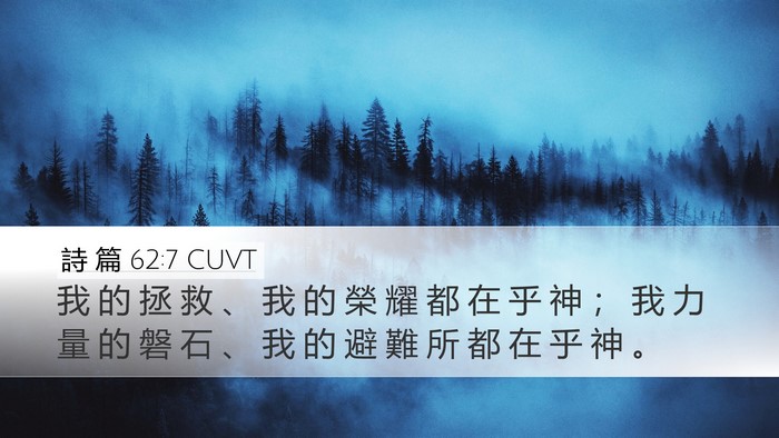 詩 篇 62:7 CUVT Bible Verse Image