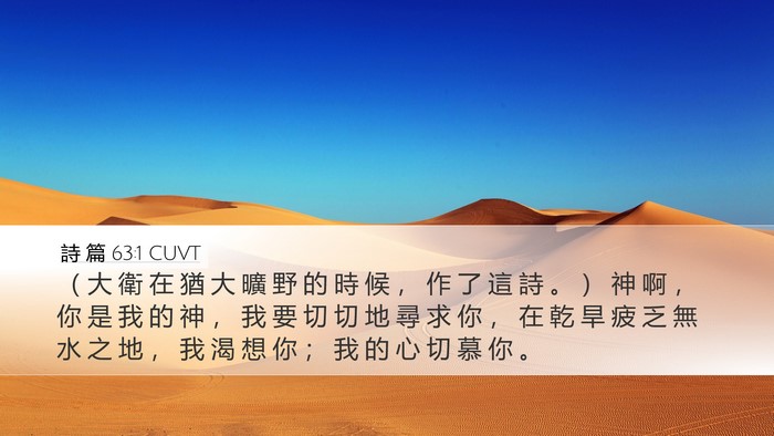 詩 篇 63:1 CUVT Bible Verse Image