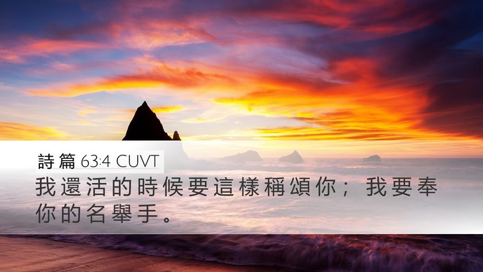 詩 篇 63:4 CUVT Desktop Wallpaper - 我 還 活 的 時 候 要 這 樣 稱 頌 你 - Desktop Bible Verse Wallpaper