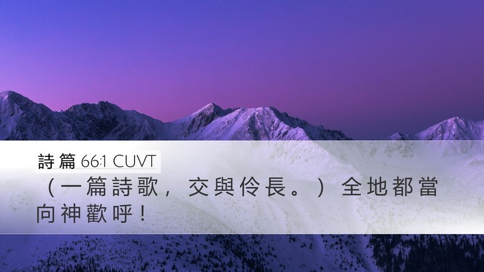 詩 篇 66:1 CUVT Bible Verse Image