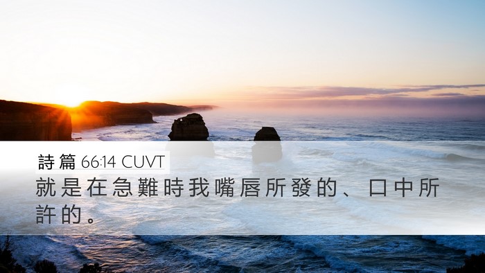 詩 篇 66:14 CUVT Bible Verse Image