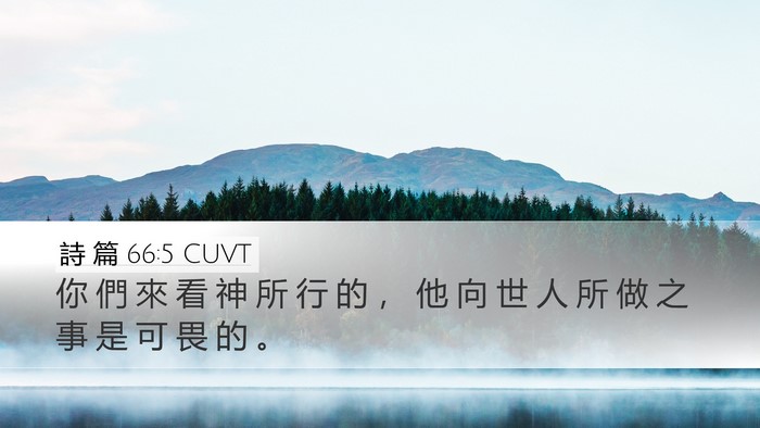 詩 篇 66:5 CUVT Bible Verse Image