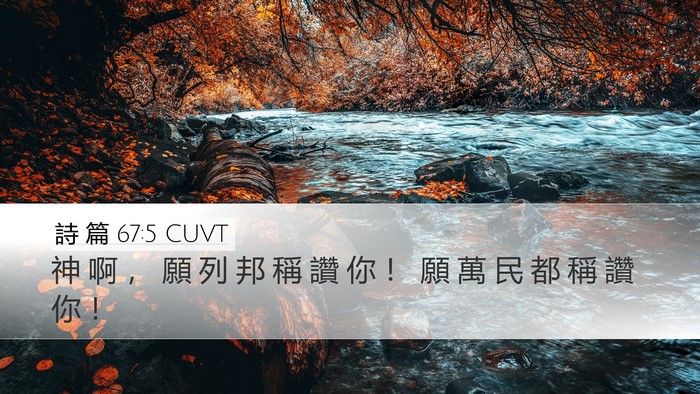 詩 篇 67:5 CUVT Desktop Wallpaper - 神 啊 ， 願 列 邦 稱 讚 你 ！ 願 萬 - Desktop Bible Verse Wallpaper