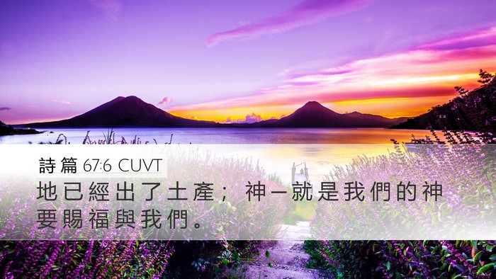 詩 篇 67:6 CUVT Desktop Wallpaper - 地 已 經 出 了 土 產 ； 神 ─ 就 是 - Desktop Bible Verse Wallpaper
