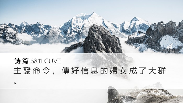 詩 篇 68:11 CUVT Desktop Wallpaper - 主 發 命 令 ， 傳 好 信 息 的 婦 女 - Desktop Bible Verse Wallpaper